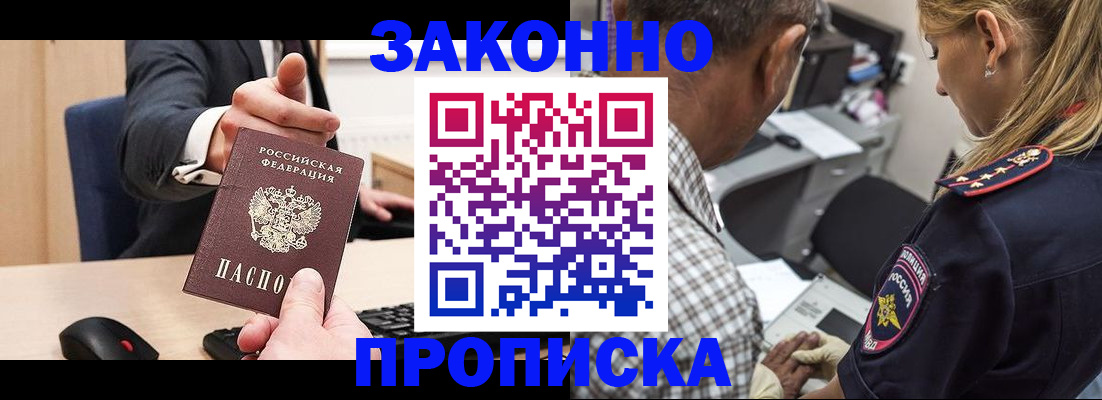 прописка законно в Томской области